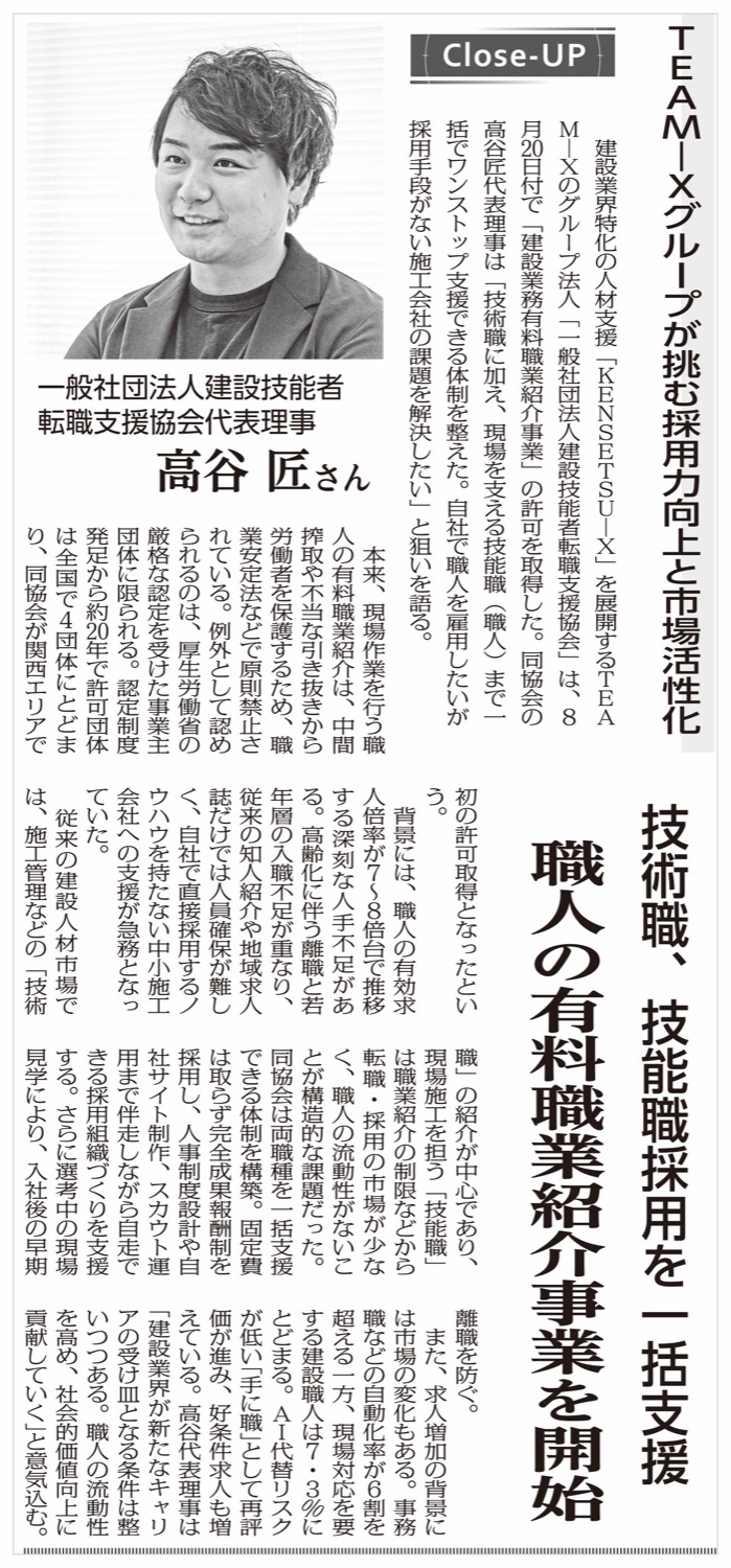 建通新聞大阪版 2026年10月21日 5面「クローズアップ」。TEAM-Xグループ法人が職人有料職業紹介事業の許可取得、の見出しと代表理事 高谷匠の写真
